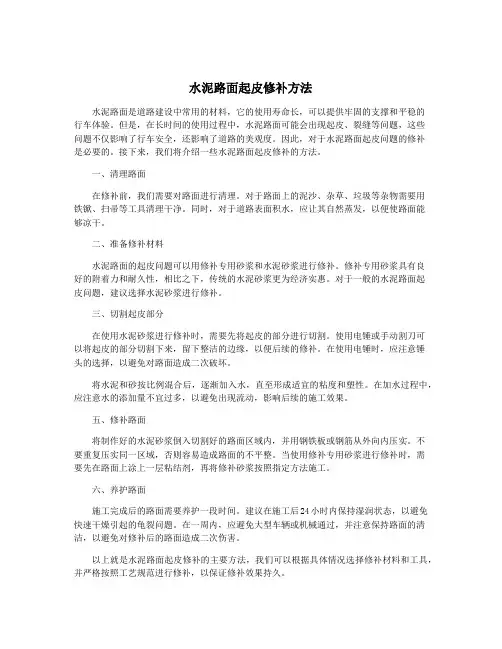 水泥路面起皮修补方法