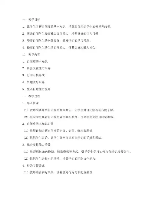 自闭学生辅导教案模板范文