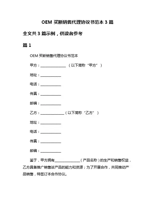 OEM买断销售代理协议书范本3篇