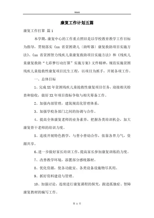 康复工作计划五篇