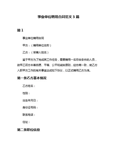 事业单位聘用合同范文3篇
