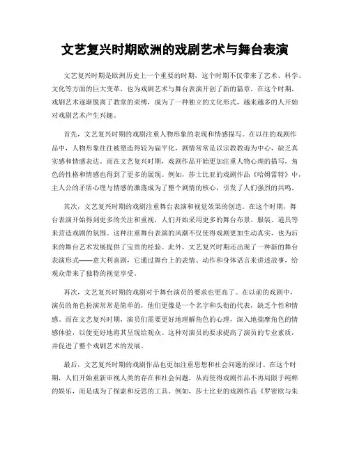 文艺复兴时期欧洲的戏剧艺术与舞台表演