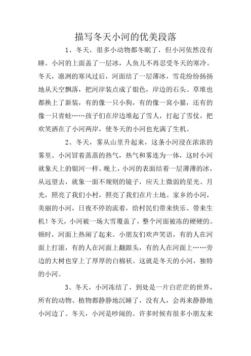 描写冬天小河的优美段落