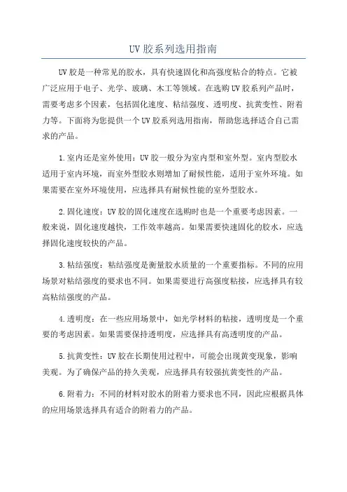 UV胶系列选用指南