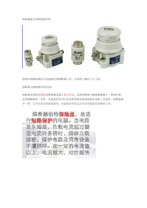 熔断器能否用断路器代替