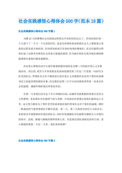 社会实践感悟心得体会500字(范本18篇)