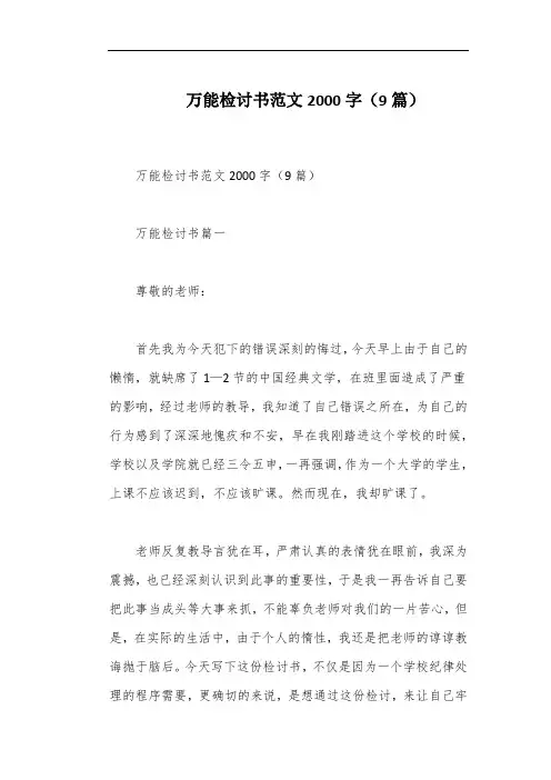 万能检讨书范文2000字(9篇)