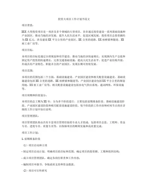 投资大项目工作计划书范文