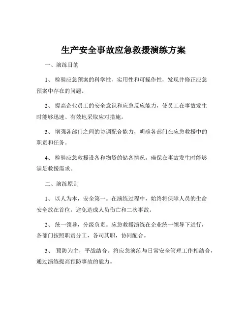 生产安全事故应急救援演练方案