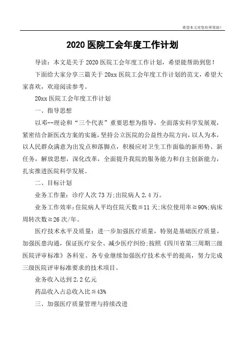 2020医院工会年度工作计划
