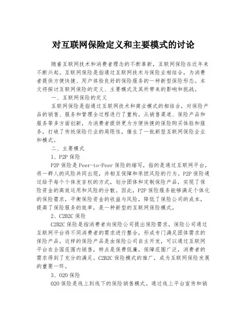 对互联网保险定义和主要模式的讨论