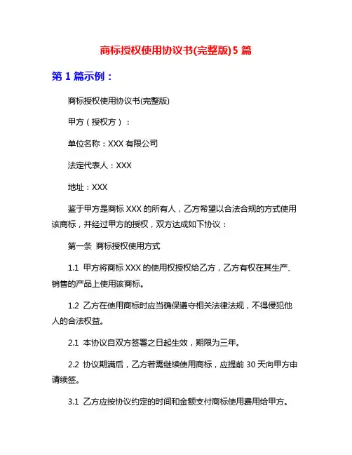 商标授权使用协议书(完整版)5篇