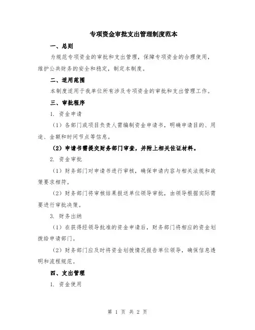 专项资金审批支出管理制度范本