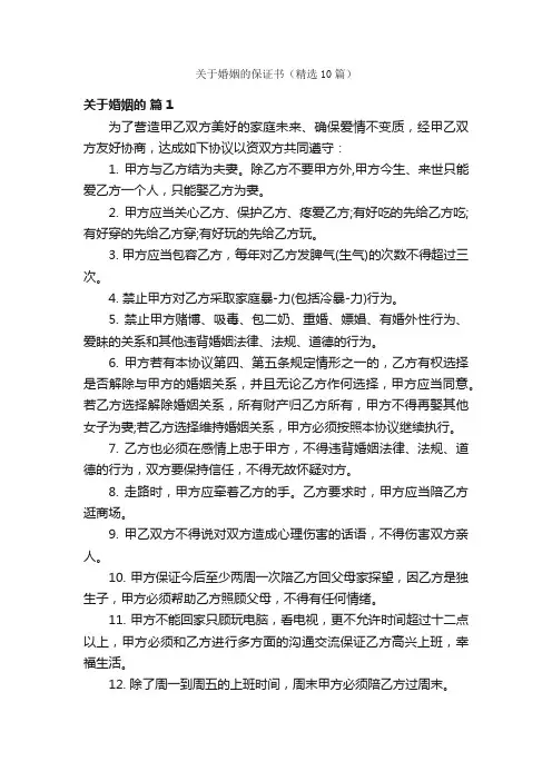 关于婚姻的保证书（精选10篇）