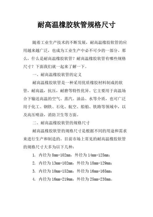 耐高温橡胶软管规格尺寸