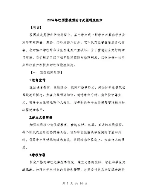 2024年校园欺凌预防与处理制度范本（五篇）