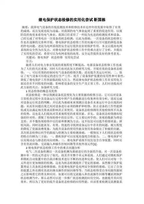 继电保护状态检修的实用化尝试 靳国栋