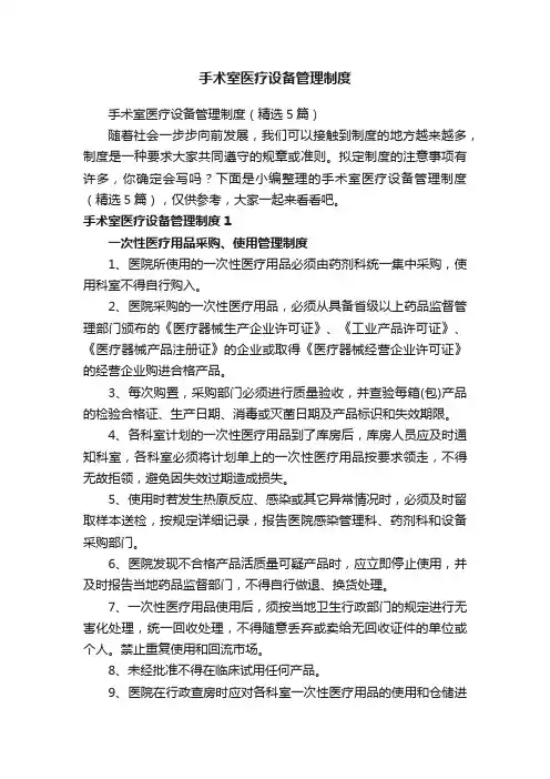 手术室医疗设备管理制度