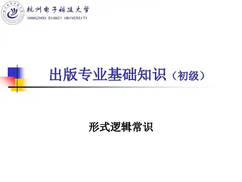出版专业基础知识之形式逻辑常识(初级)67页PPT