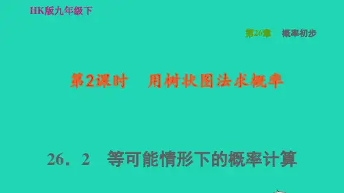 九年级数学下册第26章概率初步：用树状图法求概率习题课件新版沪科版pptx