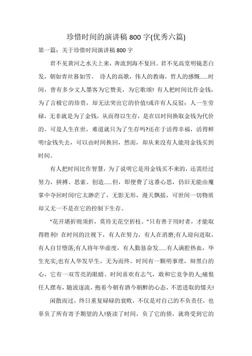 珍惜时间的演讲稿800字(优秀六篇)