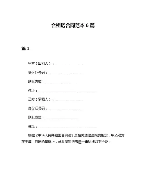 合租房合同范本6篇
