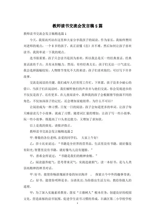 教师读书交流会发言稿5篇