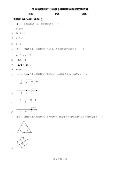江西省赣州市七年级下学期期末考试数学试题