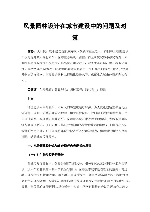 风景园林设计在城市建设中的问题及对策
