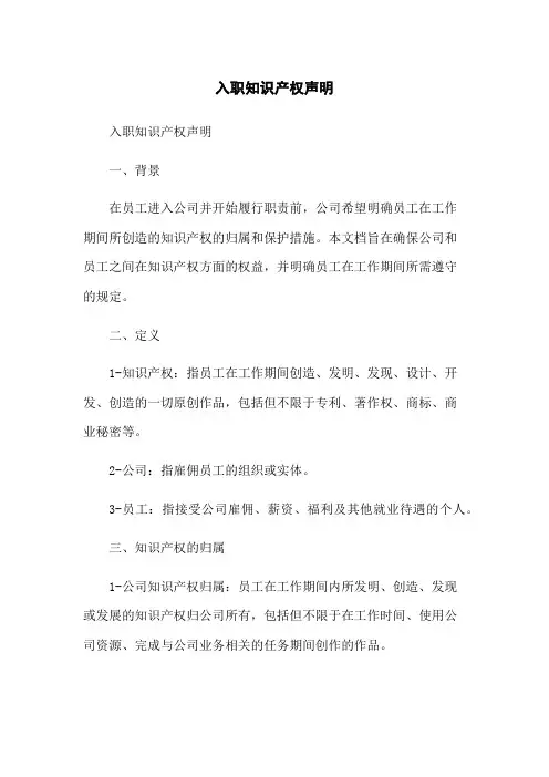 入职知识产权声明[1]