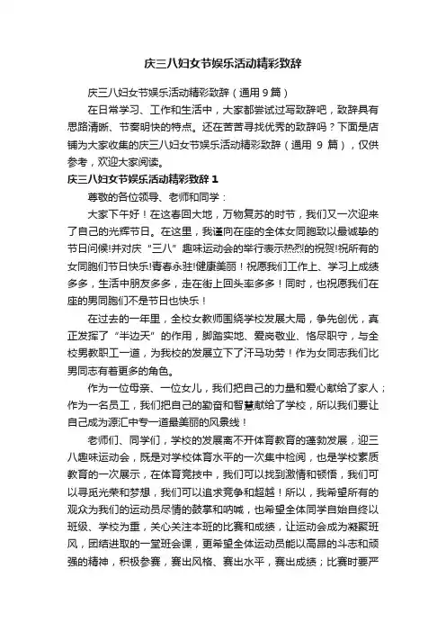 庆三八妇女节娱乐活动精彩致辞