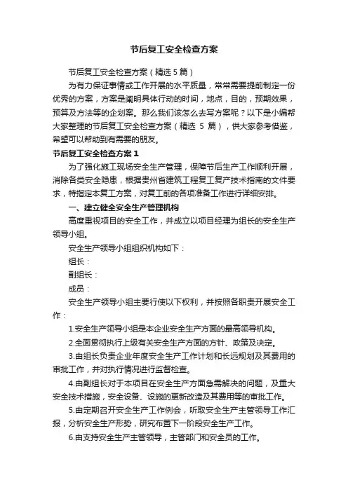 节后复工安全检查方案（精选5篇）