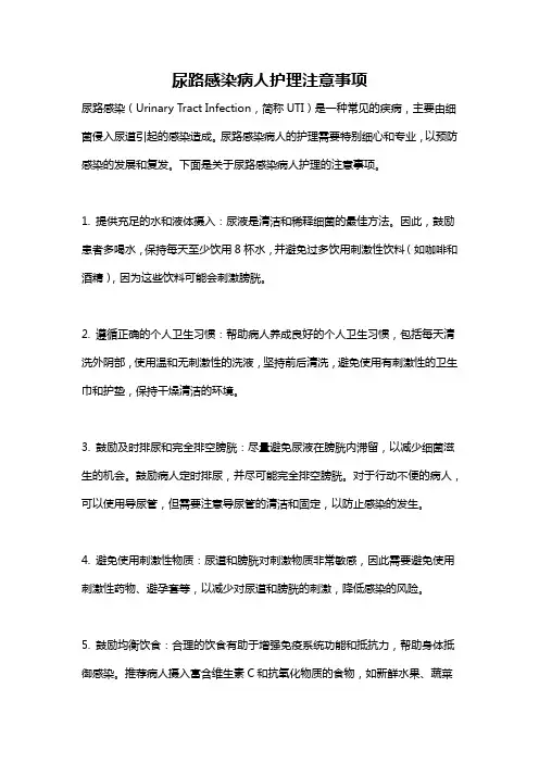 尿路感染病人护理注意事项