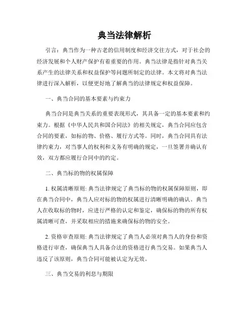 典当法律解析