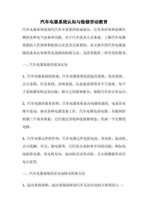 汽车电器系统认知与检修劳动教育