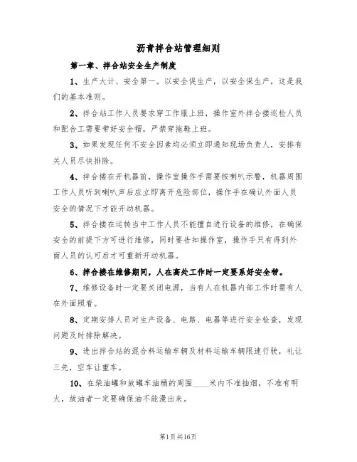 沥青拌合站管理细则（3篇）