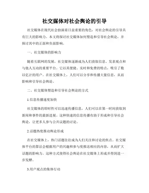 社交媒体对社会舆论的引导