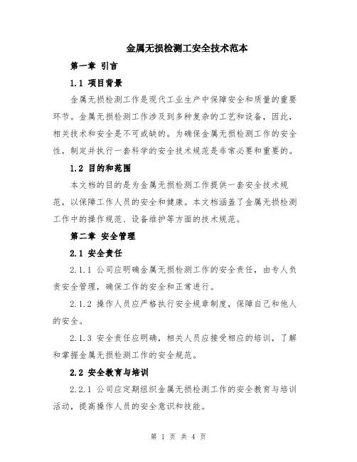 金属无损检测工安全技术范本