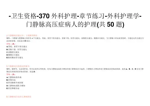 -卫生资格-370外科护理-章节练习-外科护理学-门静脉高压症病人的护理(共50题)