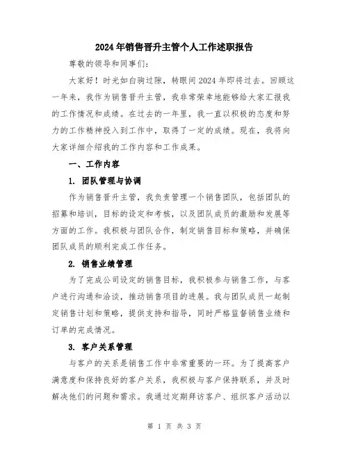 2024年销售晋升主管个人工作述职报告