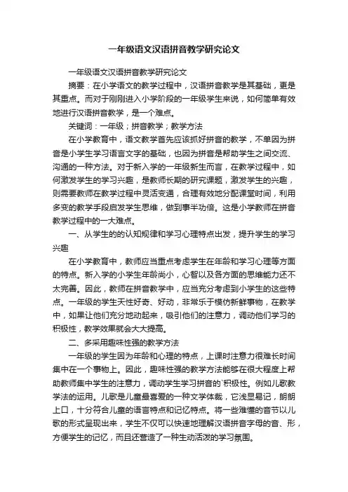 一年级语文汉语拼音教学研究论文