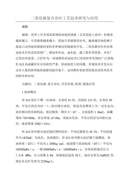 二氧化碳复合吞吐工艺技术研究与应用
