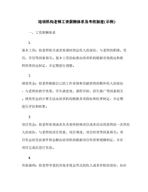 培训机构老师工资薪酬体系及考核制度(示例)[2]