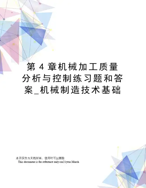 第4章机械加工质量分析与控制练习题和答案_机械制造技术基础