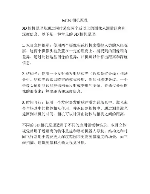 tof 3d相机原理