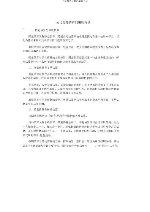 企业财务预算的编制方法