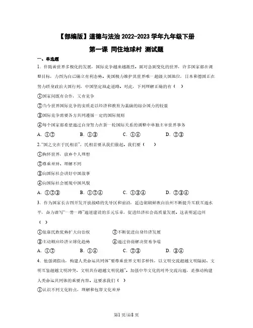 【部编版】道德与法治2022-2023学年九年级下册第一课 同住地球村 测试题(含解析)