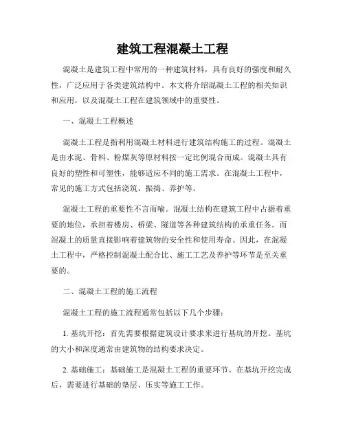 建筑工程混凝土工程