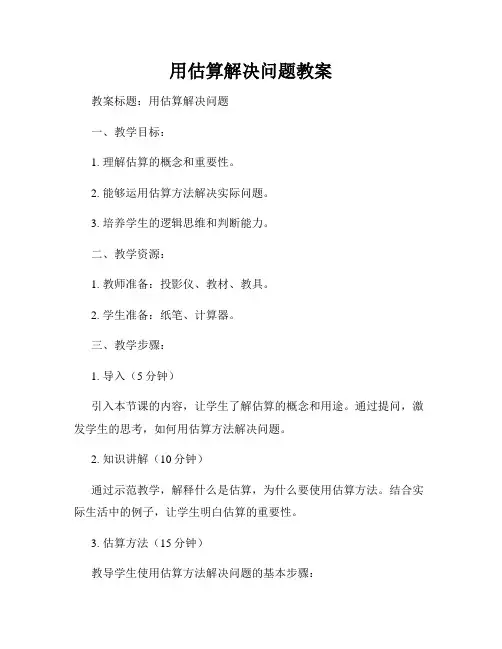 用估算解决问题教案