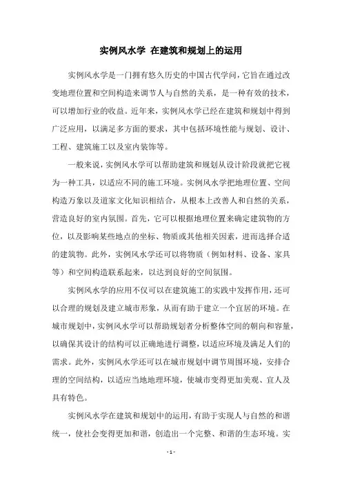 实例风水学 在建筑和规划上的运用